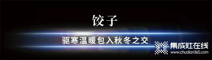 浙派集成灶特別企劃丨在最長的冬夜里，等一場春的照面