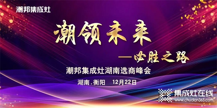 聚英雄造時(shí)勢｜2021年潮邦集成灶湖南選商峰會(huì)圓滿舉辦！