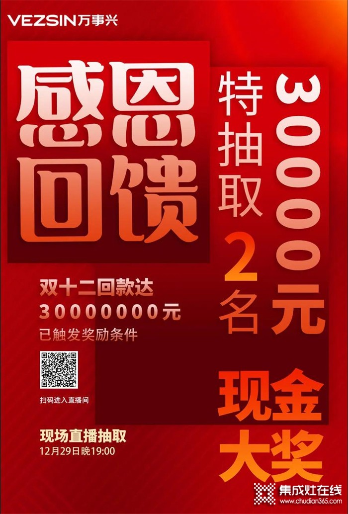 萬事興集成灶年終感恩回饋，30000元現(xiàn)金紅包等您來贏?。? /></div>
<div></div>
<div>在此前12月12日晚8點，萬事興“感恩回饋活動”已抽取出1名價值20000元抖音推廣獎勵、多臺<a href=