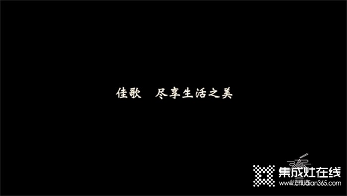 “跨年盛惠，服務(wù)到家”，佳歌邀你一起歡歡喜喜過好年！