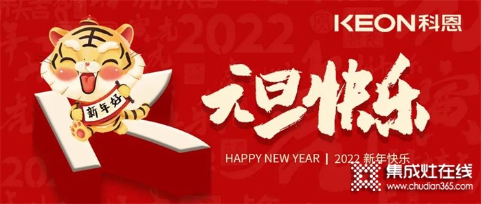 跨年狂歡夜，有你更溫暖！科恩與你一起跨越2021，喜迎2022！