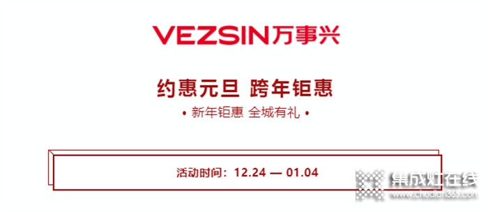 萬事興“約惠元旦·跨年鉅惠”活動即將結束！千萬別錯過