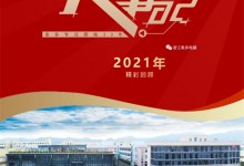 美多大事記精彩回顧 | 回首2021，奮進2022！ (1522播放)