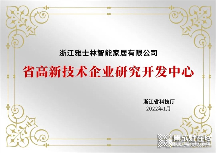 雅士林集成灶被認定為“浙江省級高新企業(yè)研發(fā)設計中心”