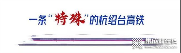 科恩集成灶祝賀“杭紹臺”高鐵通車，中國廚具之都邁入高鐵新時代！