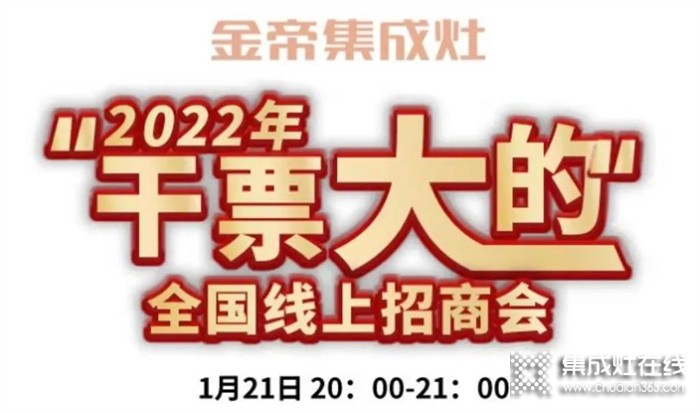 財富風口來襲，金帝2022“干票大的”全國直播選商會與您有約