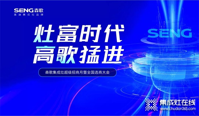 “灶富時代 高歌猛進”！森歌集成灶線上選商大會喜簽43城！