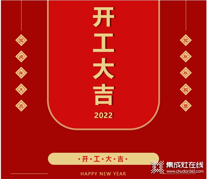 啟新篇·迎未來丨現(xiàn)代博士廚電2022開工大吉！