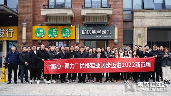 “凝心·聚力”優(yōu)格實業(yè)闊步邁進2022新征程！