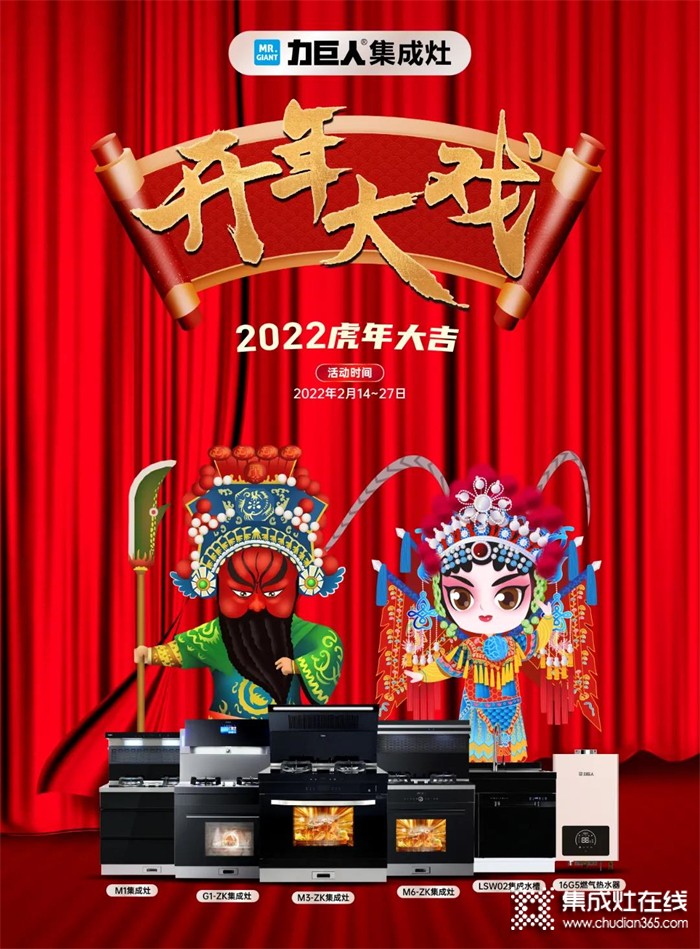 2022虎年大吉 | 力巨人集成灶“開年大戲”火爆進行中！