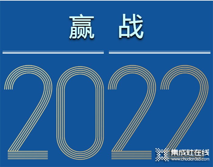 全賽道 新增長(zhǎng) | 森歌集成灶“贏戰(zhàn)2022”江浙兩省加盟商會(huì)議圓滿結(jié)束！