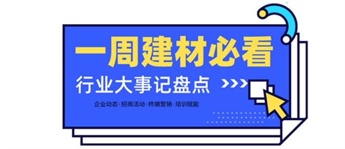 一周建材必看 | 招商2月—以盛會開啟虎年，以佳績振奮行業(yè)！