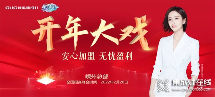 開年大戲！2022年佳歌集成灶首場線上財富峰會即將登場！