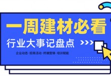 一周建材必看 | 為2月畫(huà)上圓滿(mǎn)句號(hào)，行業(yè)