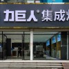 力巨人集成灶山東聊城陽谷縣專賣店 (3592播放)