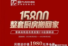 普森集成灶：真的很劃算，15800整套廚房搬回家！ (1264播放)