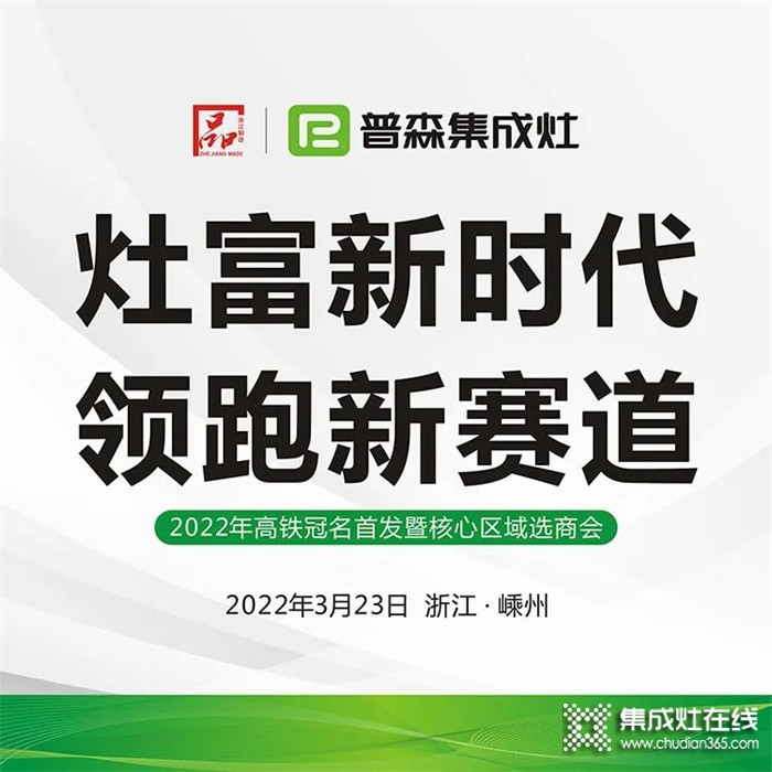 灶富新時(shí)代，領(lǐng)跑新賽道——普森3月23日選商會(huì)誠邀您的光臨