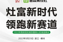 灶富新時(shí)代，領(lǐng)跑新賽道——普森3月23日選商會(huì)誠(chéng)邀您的光臨 (1196播放)