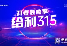 突破1000余單，浙派集成灶“開春裝修季·給利315”活動(dòng)火熱大賣??！ (1017播放)