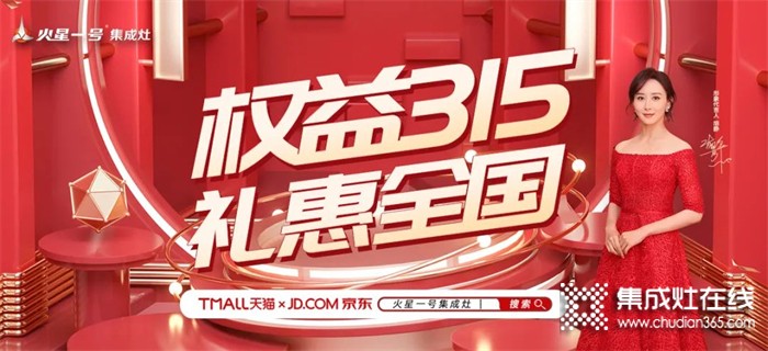 注意！火星一號集成灶天貓、京東旗艦店禮惠全國315活動僅剩3天！