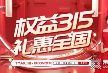 注意！火星一號集成灶天貓、京東旗艦店禮惠全國315活動僅剩3天！ (1365播放)