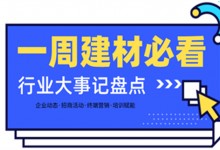 一周建材必看丨一場(chǎng)招商會(huì)拿下58城、僅靠