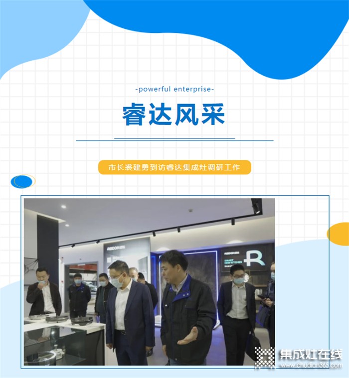 嵊州市長裘建勇到訪睿達調(diào)研，對睿達集成灶2022年第一季度工作表示肯定