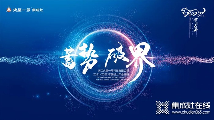 “蓄勢(shì)·破界”火星一號(hào)集成灶2021-2022年度線(xiàn)上年會(huì)圓滿(mǎn)舉辦！