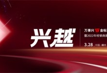 直擊丨“5金”標準全新發(fā)布，看萬事興如