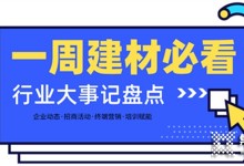 每周建材必看丨建材家居行業(yè)戰(zhàn)鼓齊鳴，這