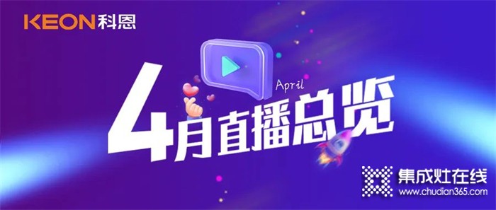 科恩4月直播總覽 | 勤修內(nèi)功，強化技能，賦能終端！