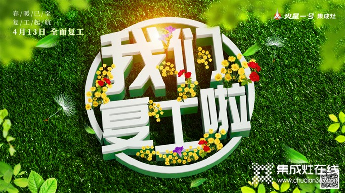 春風(fēng)有信 花開有期 | 火星一號(hào)集成灶：我們復(fù)工啦！