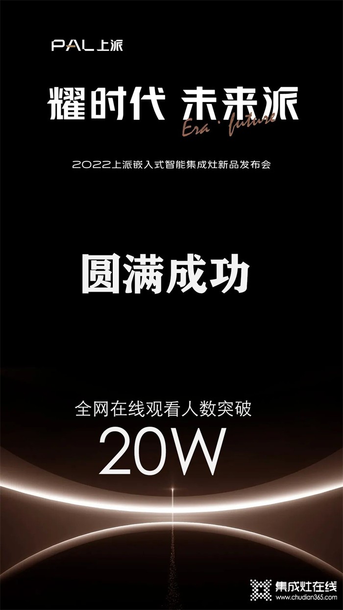 在線人數(shù)超20萬！上派新品發(fā)布會圓滿成功，帶領行業(yè)開啟智能嵌入時代！