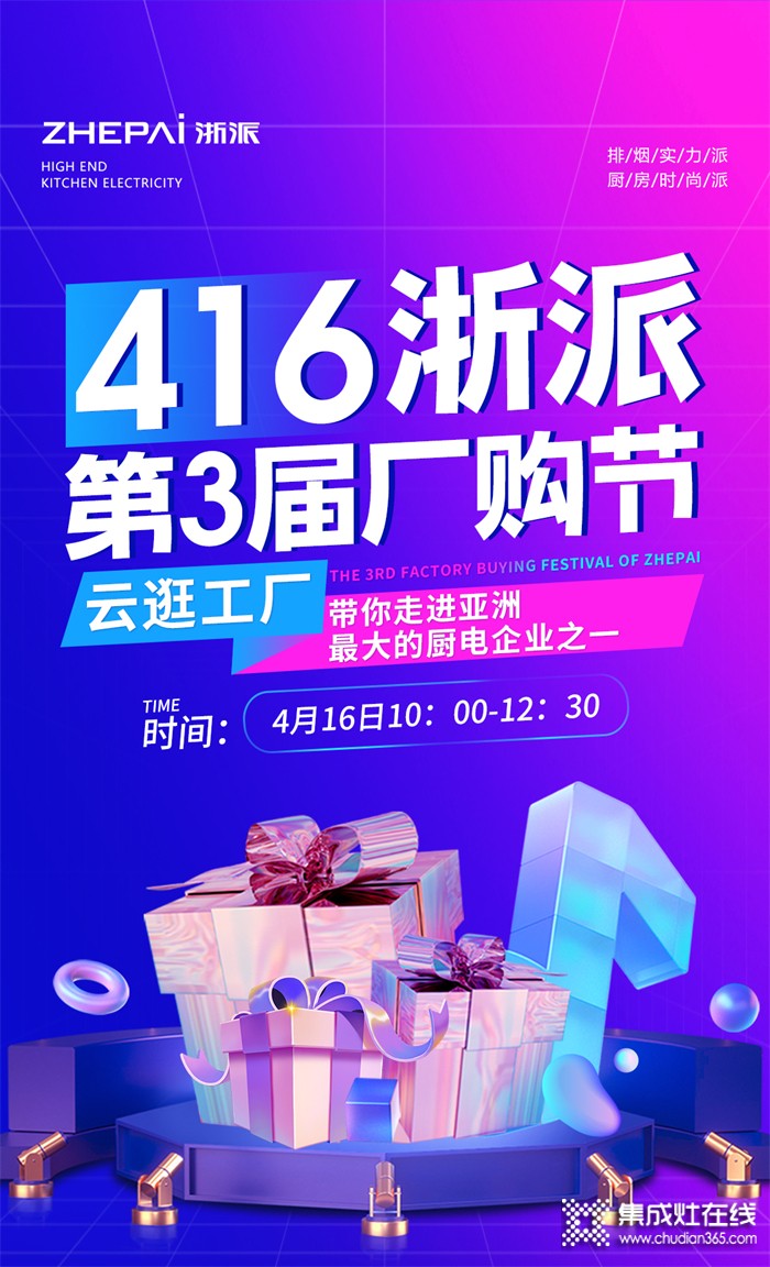 416浙派集成灶第3屆廠購節(jié)，引領開啟智能廚電5.0時代！