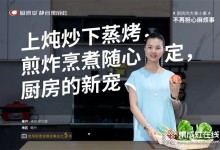 上燉炒下蒸烤，煎炸烹煮隨心定，廚壹堂靜音集成灶，演員廖女士廚房的新寵！