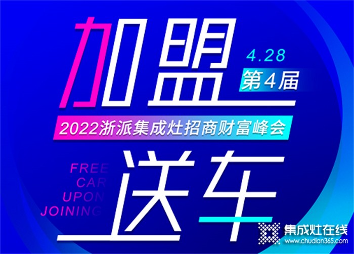 “加盟送車(chē)” | 浙派集成灶全國(guó)線上招商財(cái)富峰即將開(kāi)播！