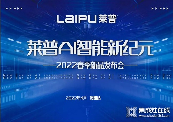 熱烈祝賀2022萊普春季新品發(fā)布會(huì)-資陽站會(huì)議圓滿成功！