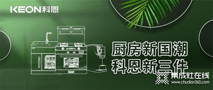 廚房新國潮，科恩新三件！科恩集成灶引領(lǐng)廚房國潮新風(fēng)尚！