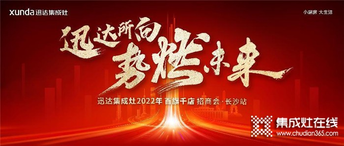 迅達集成灶2022招商會長沙站將啟，“百旗千店”燃戰(zhàn)在即！