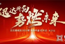 迅達集成灶2022招商會長沙站將啟，“百旗