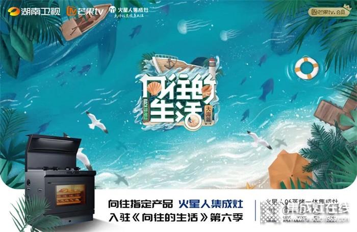 定了！用火星人Q6智能集成灶過向往的生活