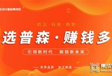 再創(chuàng)佳績 | 普森線上直播選商會圓滿成功！ (1445播放)