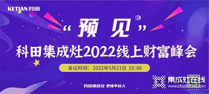 科田集成灶“預(yù)見”2022線上財(cái)富峰會震撼來襲！