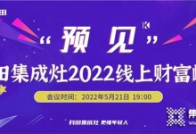 科田集成灶“預見”2022線上財富峰會震撼