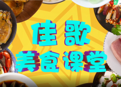 佳歌美食課堂開課啦！雞蛋羹 ()