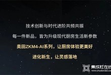 廚房戰(zhàn)場(chǎng)，有我更剛！奧田ZKM4-AI系列集