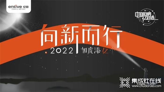 向新而行，如虎添億 | 億田集成灶2021年會(huì)暨618啟動(dòng)大會(huì)圓滿落幕！