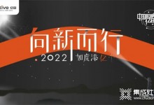 向新而行，如虎添億 | 億田集成灶2021年