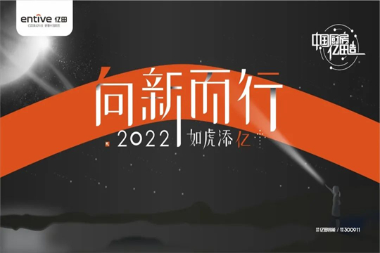 向新而行，如虎添億 | 億田集成灶2021年會(huì)暨618啟動(dòng)大會(huì)圓滿落幕！