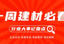 一周建材必看丨產(chǎn)品推陳出新，聚焦渠道深